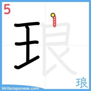 How to write "琅" - stroke 5