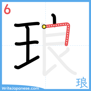 How to write "琅" - stroke 6