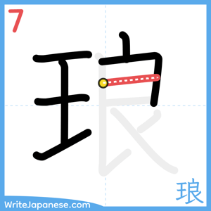 How to write "琅" - stroke 7