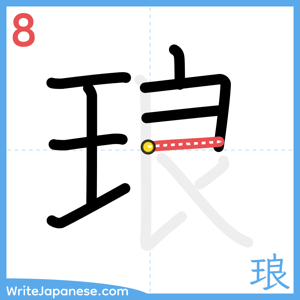 How to write "琅" - stroke 8