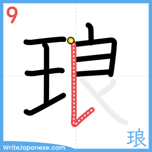 How to write "琅" - stroke 9
