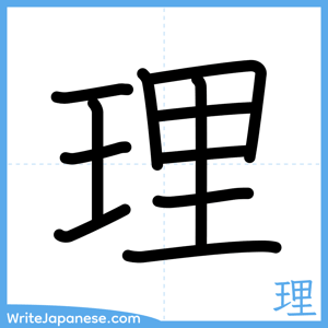 How to write "理" - complete stroke order