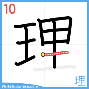 How to write "理" - stroke 10