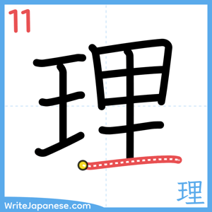 How to write "理" - stroke 11