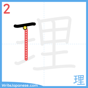 How to write "理" - stroke 2