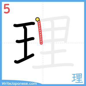 How to write "理" - stroke 5