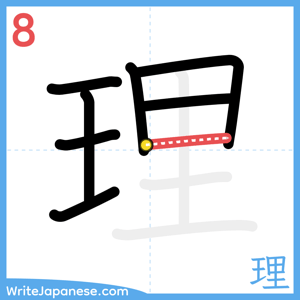How to write "理" - stroke 8