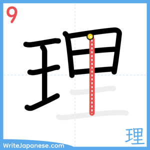 How to write "理" - stroke 9