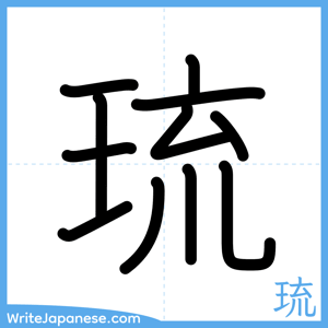 How to write "琉" - complete stroke order