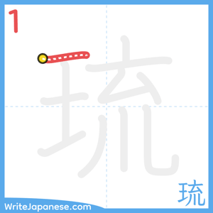 How to write "琉" - stroke 1