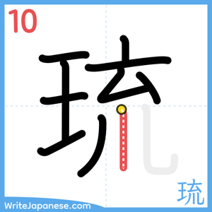 How to write "琉" - stroke 10
