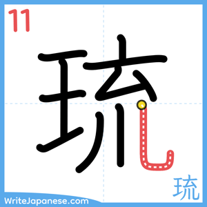 How to write "琉" - stroke 11