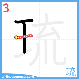 How to write "琉" - stroke 3