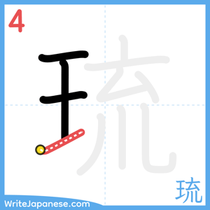 How to write "琉" - stroke 4