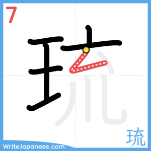 How to write "琉" - stroke 7