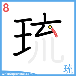 How to write "琉" - stroke 8