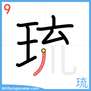 How to write "琉" - stroke 9