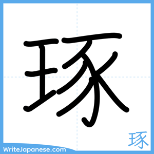 How to write "琢" - complete stroke order