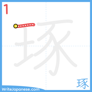 How to write "琢" - stroke 1