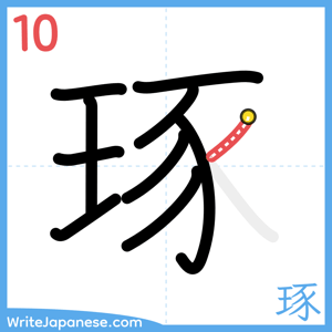 How to write "琢" - stroke 10
