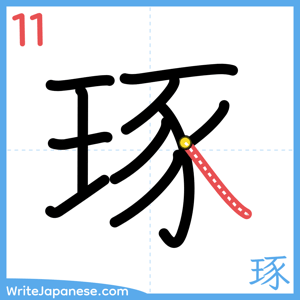 How to write "琢" - stroke 11