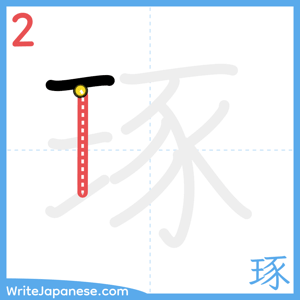 How to write "琢" - stroke 2