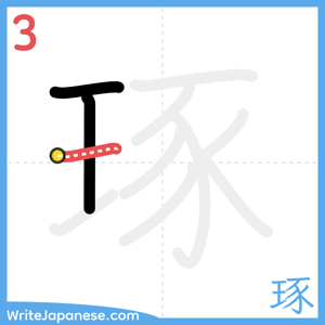 How to write "琢" - stroke 3