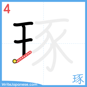 How to write "琢" - stroke 4