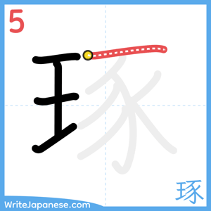 How to write "琢" - stroke 5