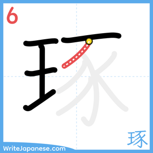 How to write "琢" - stroke 6