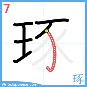 How to write "琢" - stroke 7