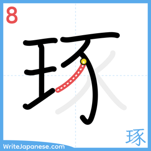 How to write "琢" - stroke 8