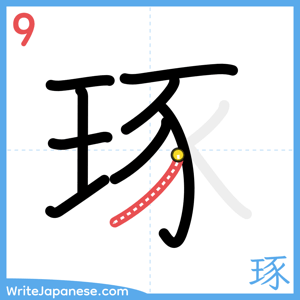 How to write "琢" - stroke 9