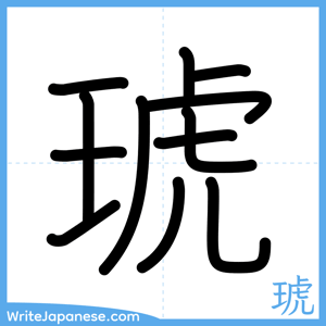 How to write "琥" - complete stroke order