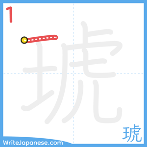 How to write "琥" - stroke 1