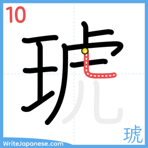 How to write "琥" - stroke 10