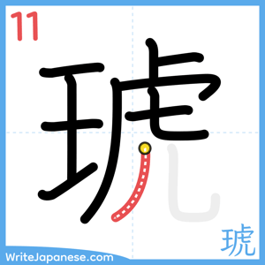 How to write "琥" - stroke 11
