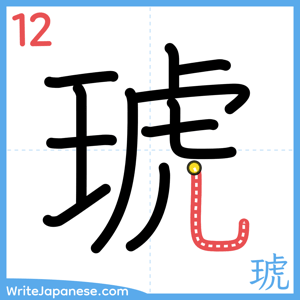 How to write "琥" - stroke 12