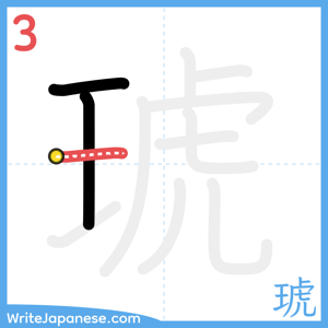How to write "琥" - stroke 3