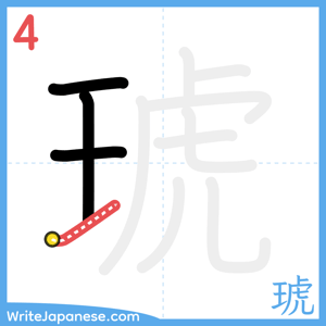 How to write "琥" - stroke 4