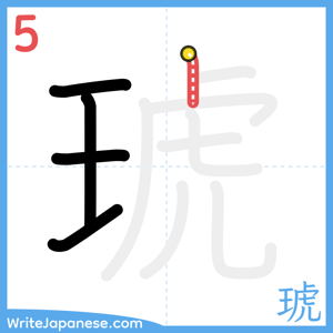 How to write "琥" - stroke 5