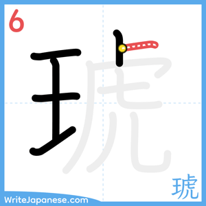 How to write "琥" - stroke 6