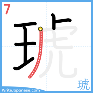 How to write "琥" - stroke 7