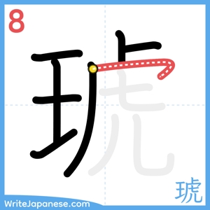 How to write "琥" - stroke 8