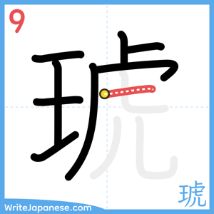 How to write "琥" - stroke 9