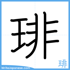 How to write "琲" - complete stroke order