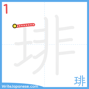 How to write "琲" - stroke 1