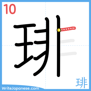 How to write "琲" - stroke 10