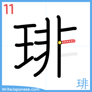 How to write "琲" - stroke 11