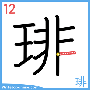 How to write "琲" - stroke 12